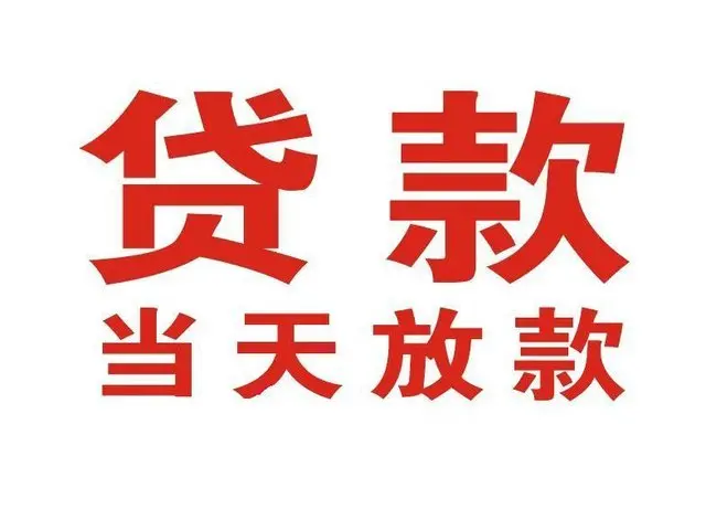 广州个人上门借款|广州24小私人借钱空放贷款|广州附近无抵押借钱